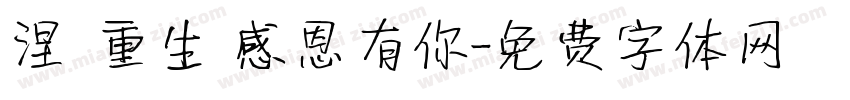 涅槃重生 感恩有你字体转换